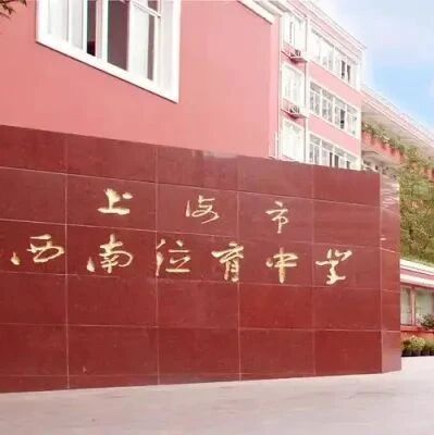 2026年上海市西南位育中学国际部春招简章！