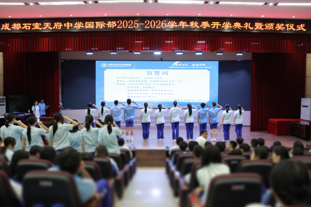 石室天府国际部2025-2026学年开学典礼暨百万奖学金颁发仪式圆满举行