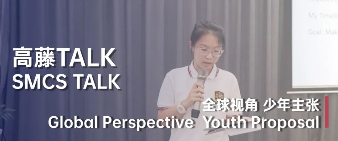 高藤Talk回顾 | 教育与全球化视野：在多元声音中看见更大的世界