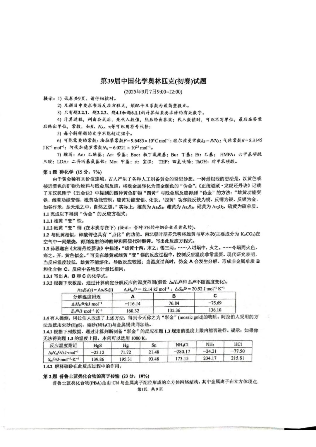 第39届中国化学奥林匹克(初赛)试题出炉