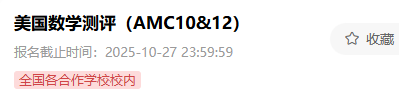 2025年AMC10数学竞赛考试时间及报名官网一览！附AMC10考前冲刺培训课程