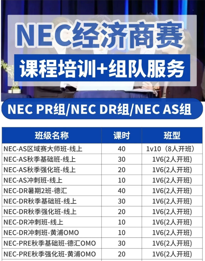 2025-2026年NEC报名开启！赛事时间、竞赛内容全解析& 机构备战课程重磅来袭！
