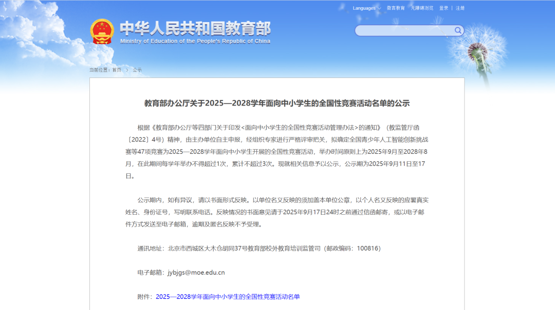 新增17项！教育部公示2025-2028全国竞赛活动白名单