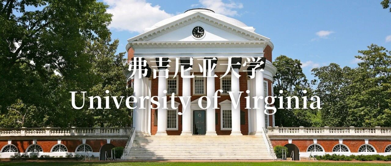 弗吉尼亚大学怎么样？