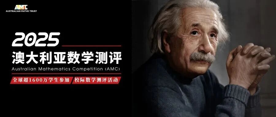 为什么全球1600万学生都在参加澳洲AMC真相不只是爬藤！