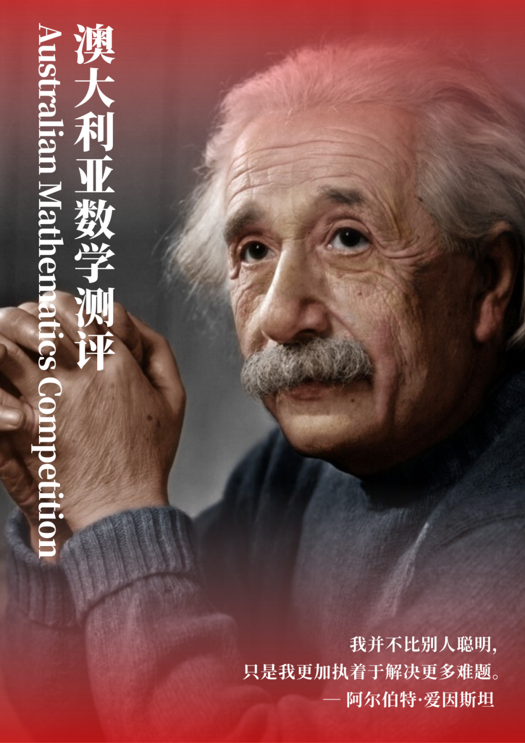 为什么全球1600万学生都在参加澳洲AMC，真相不只是爬藤！