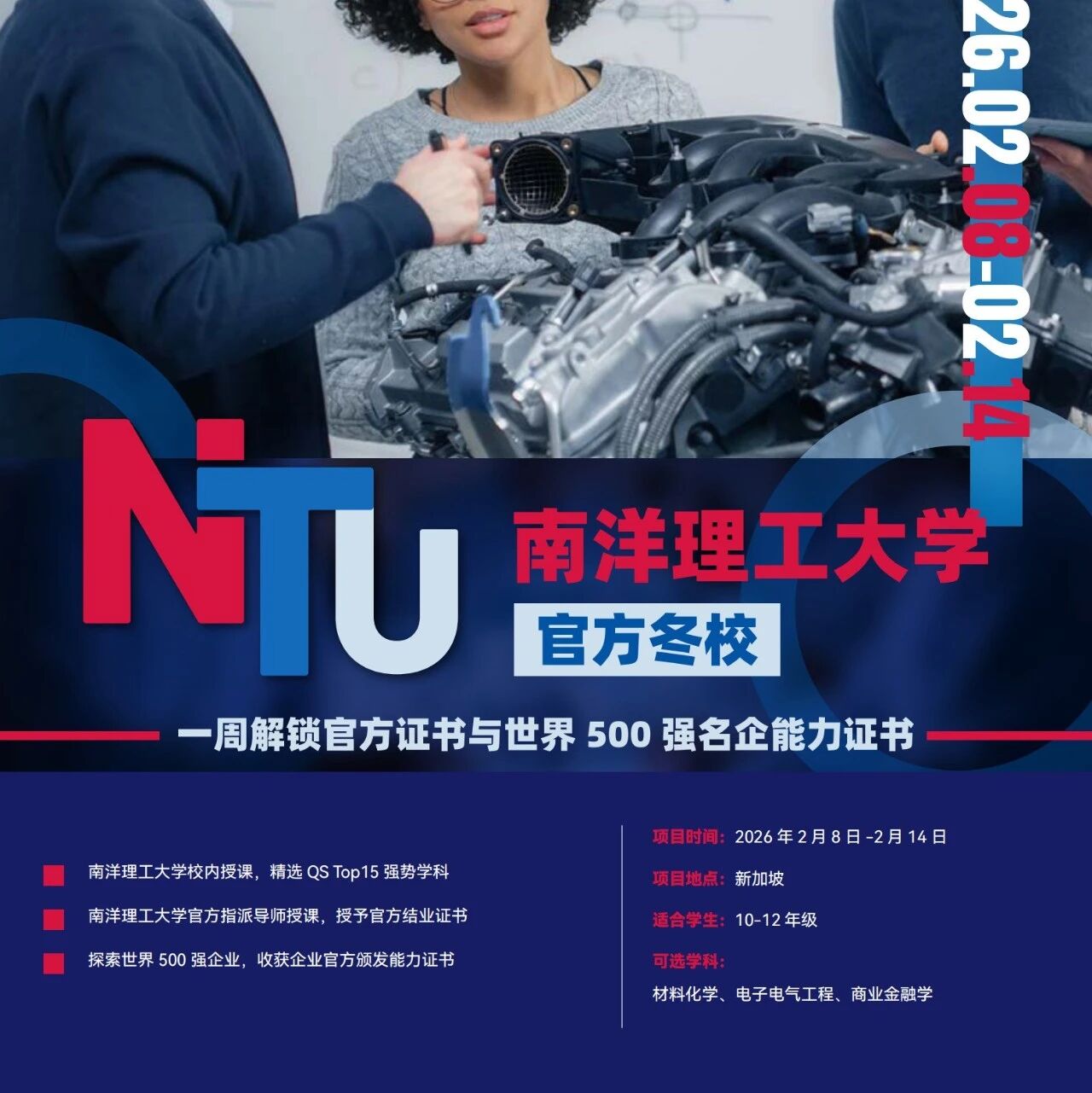 南洋理工官方冬校项目！高中生可以报名！