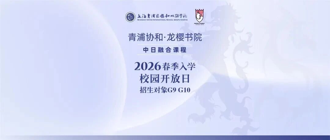青浦协和·龙樱书院2026年春季入学开放日程全面升级！