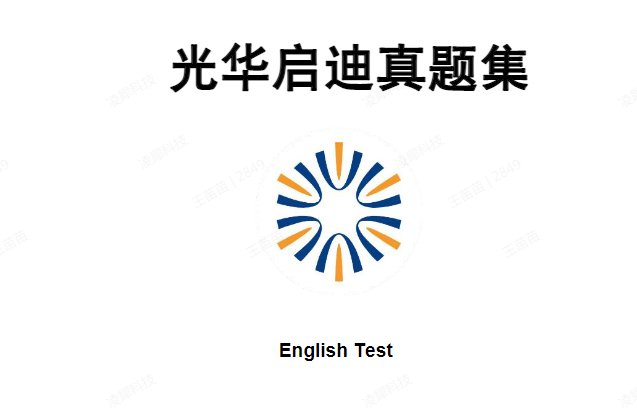 上海国际学校插班季来临！宋庆龄/光剑/圣华紫竹等学校最新模拟考卷免费领取！