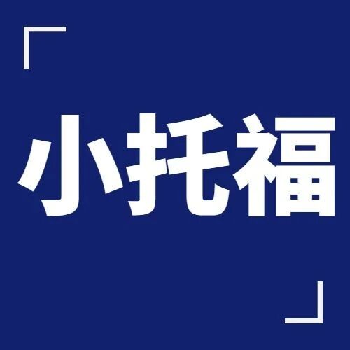 2025小托福全攻略 | 小托福报名官网、考试时间、报考费用、适合对象、备考攻略！
