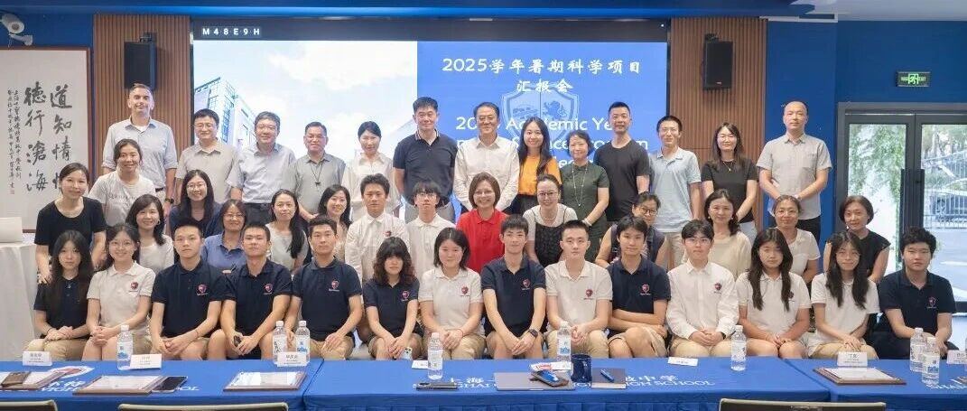 暑期科研项目汇报会：从七德走进顶尖实验室 从萌芽走向未来