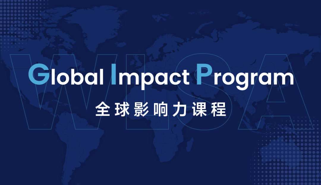 深度解析WLSA全球影响力课程（GIP）的培养体系与全新变革