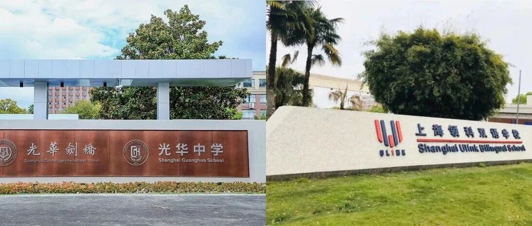 光华剑桥和领科哪个好？哪个学校难考？家长该怎么选？