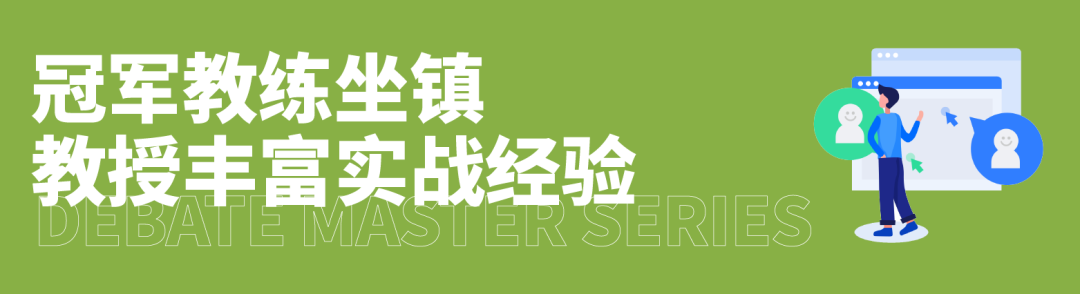 从基础到卓越，JWSD大师课助力每位辩手找到属于自己的表达力量！