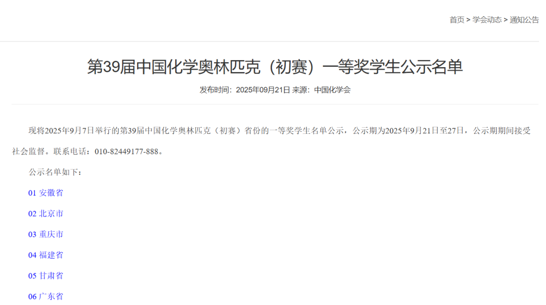 官方发布丨2025年化学竞赛省一获奖名单公示！