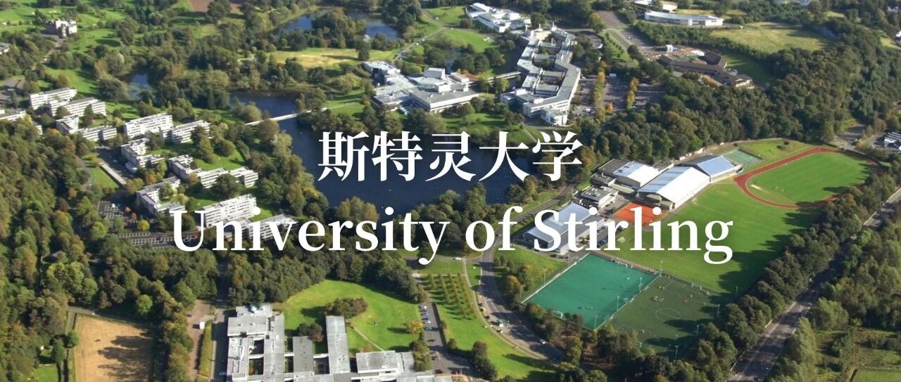 英国斯特灵大学详细介绍