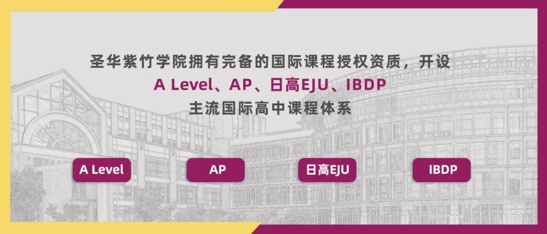 圣华紫竹学院日本高中EJU项目2026学年校园开放日（10月25日）