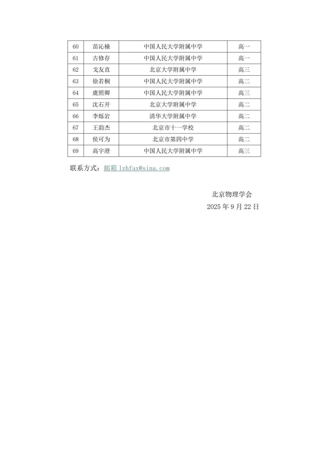 北京省队省一名单公示！2025第42届物理竞赛北京复赛名单发布！