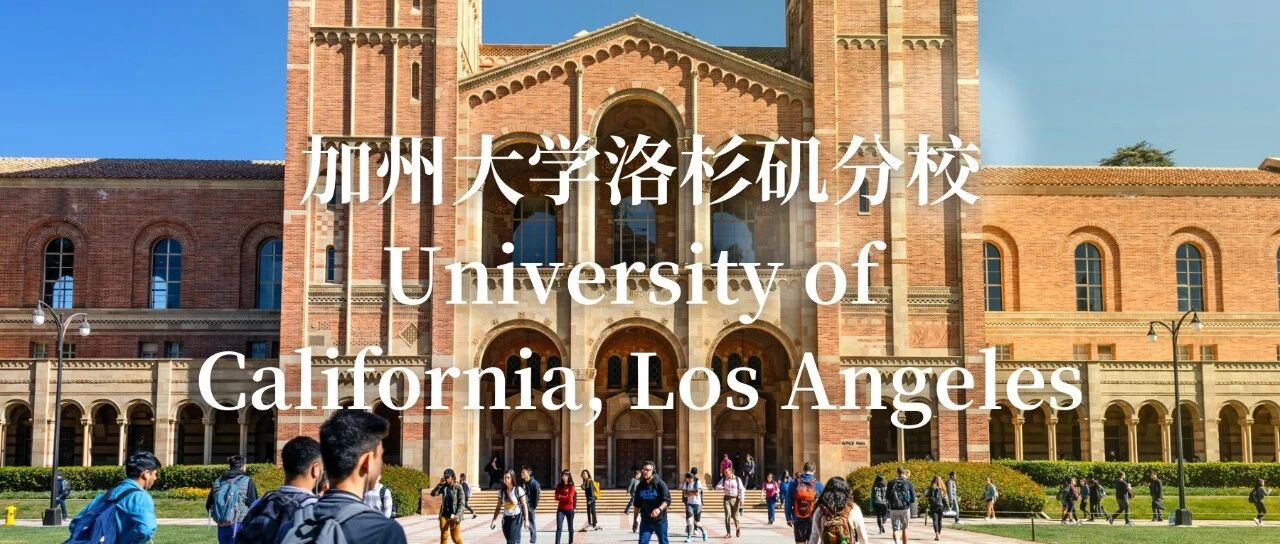 加州大学洛杉矶分校详细介绍