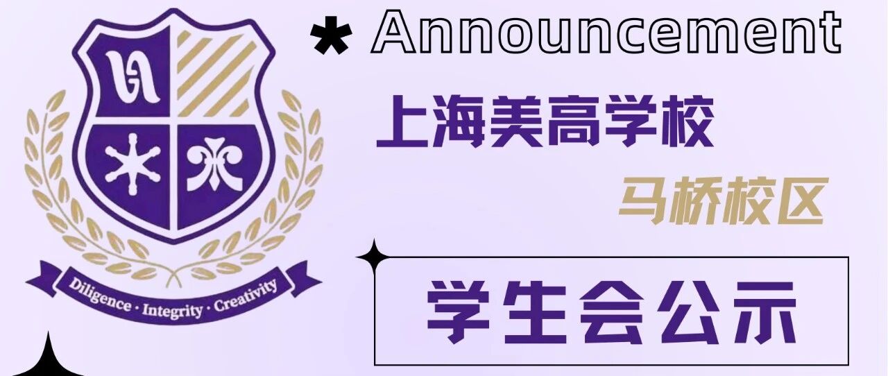 LWS上海美高学校2025-2026届学生会公示