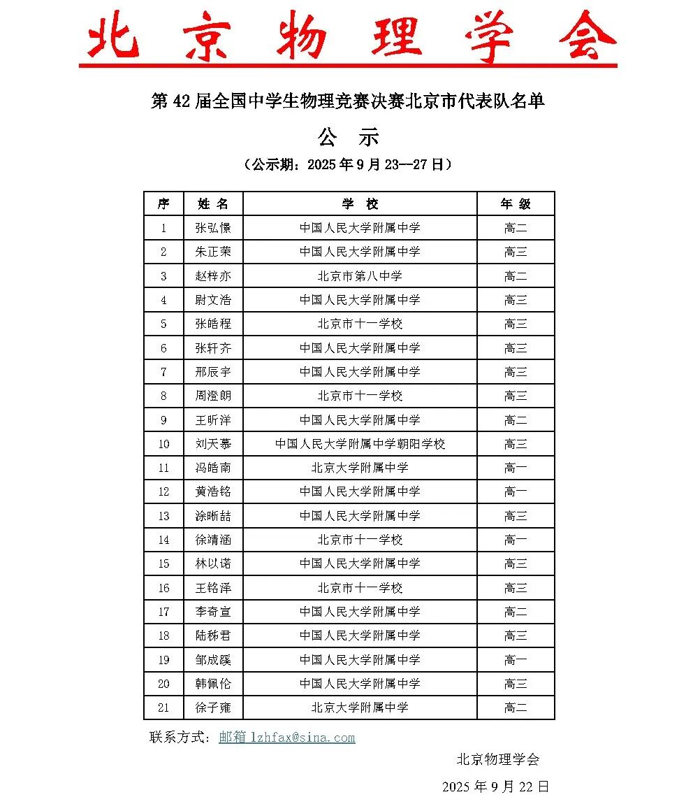 浙江、湖北、北京等省市公布2025年物理竞赛复赛获奖名单