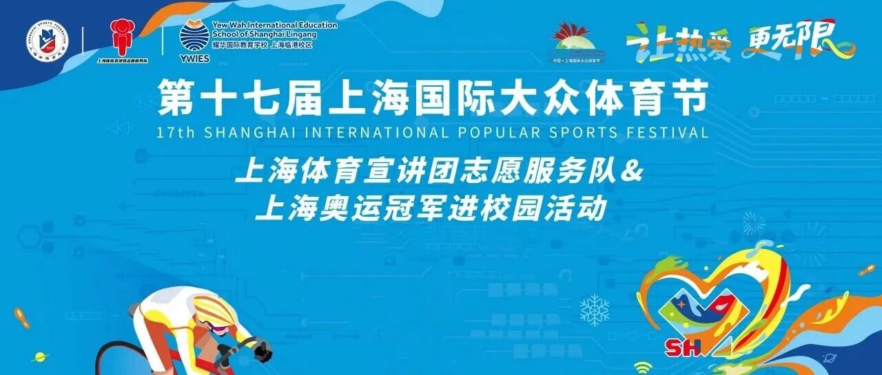 赛场英姿化春雨 共筑少年强国梦 | 奥运冠军钟天使莅临临港耀华