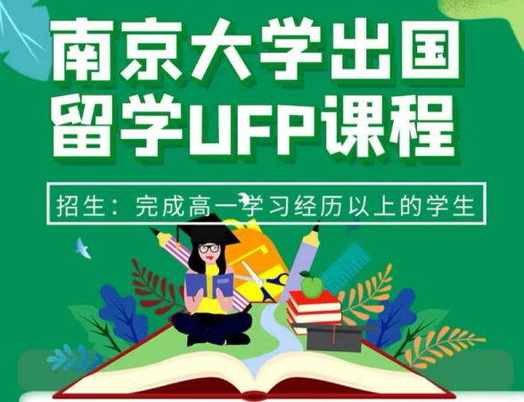 中外合办1+3、2+2 | 2025年南京大学1+3、2+2国际本科UFP课程招生简章！