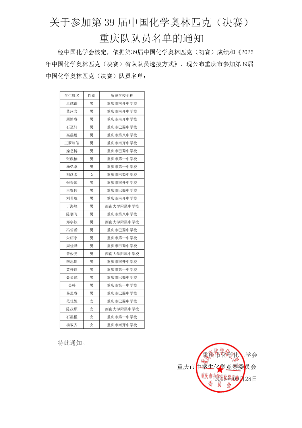广东、湖南、北京、四川等省份公布第39届化学竞赛省队名单！