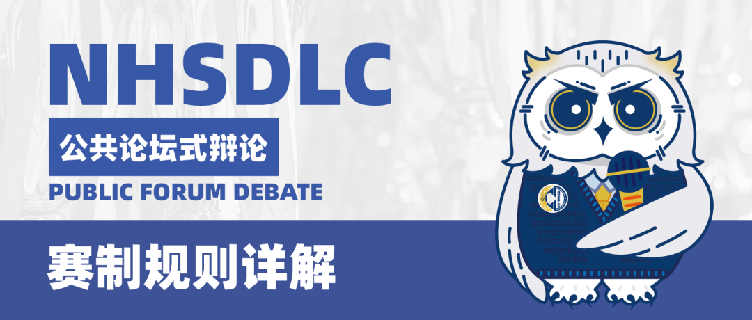 赛制规则详解 | 公共论坛式辩论