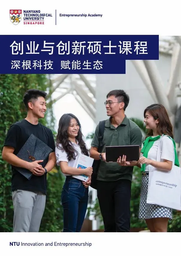 新加坡南洋理工大学创业与创新硕士（中文授课）