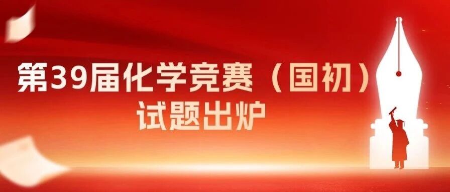 第39届中国化学奥林匹克(初赛)试题出炉
