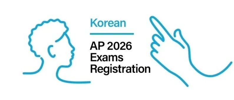 2026AP韩国 | 新增济州岛AP考点 韩国考区报考详细操作流程！