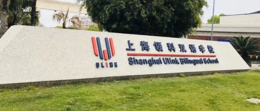 上海领科双语学校是公办吗？