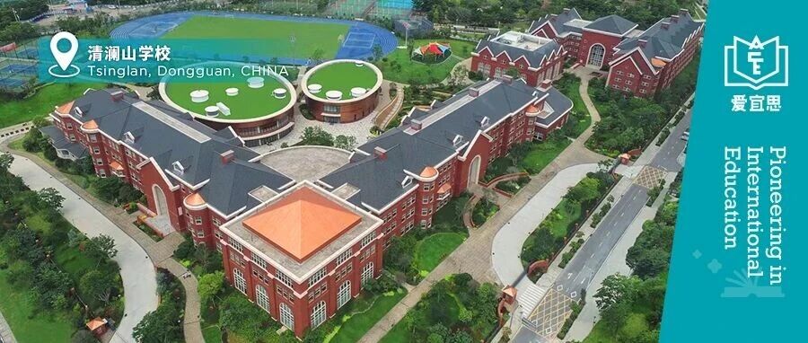 东莞清澜山学校2026年入学备考指南