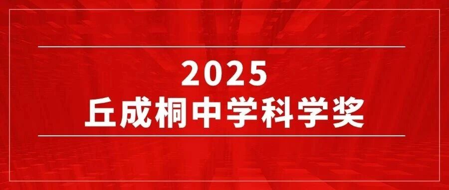 9月15日截止！2025丘成桐中学科学奖内地赛区发布重要通知