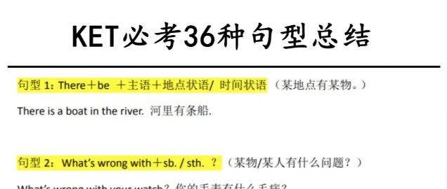 其实KET来来回回就考这36种句型！