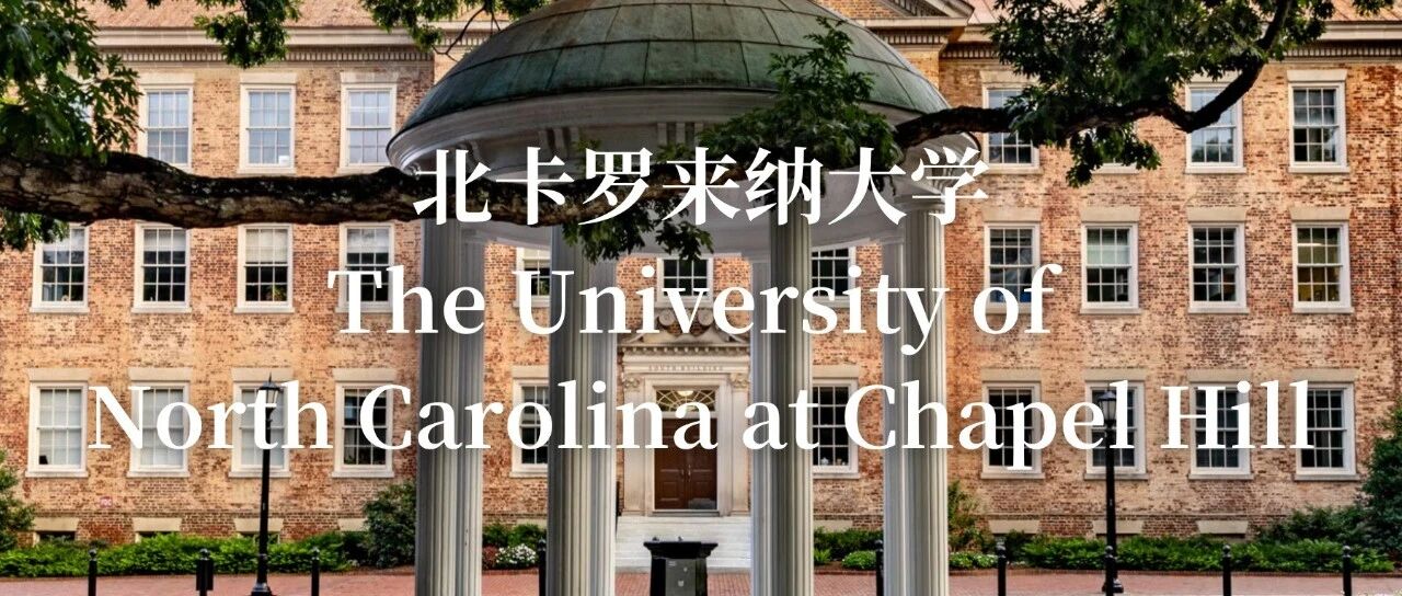 北卡罗来纳大学：是南方常青藤 也是公立教育的骄傲