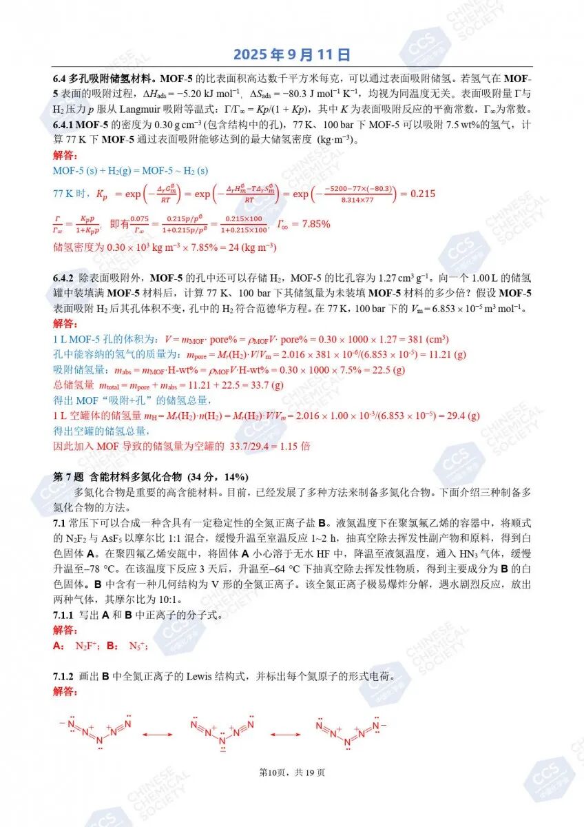 第39届化学竞赛初赛官方答案出炉！获奖名单将于9月中下旬公布
