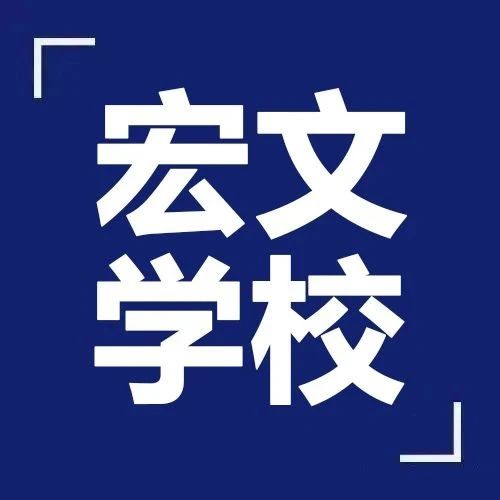 上海民办宏文国际学校2026年招生简章！考试内容题型+考情回顾+真题模拟卷！