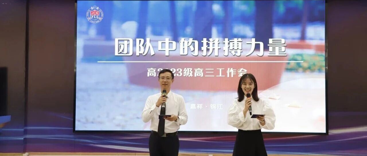 嘉祥锦江中学高2023级高三工作会｜团队中的拼搏力量