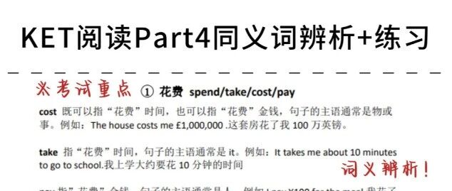KET阅读反复考这17组同义词辨析！
