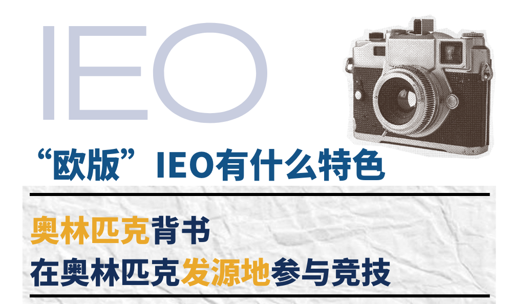 听说阿思丹承办的IEO全球经济学奥林匹克是盗版？一文讲清欧版IEO和俄版IEO的前世今生