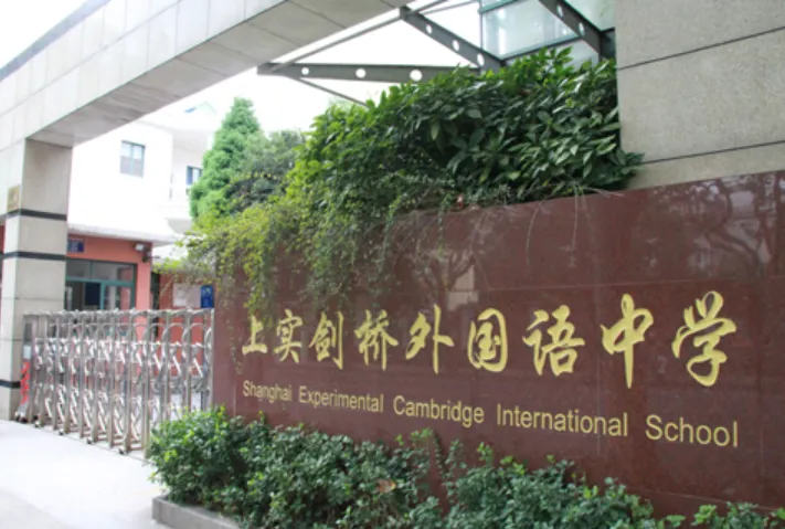 2026年上实剑桥国际高中春招简章！考试时间/内容/要求/真题测试卷！