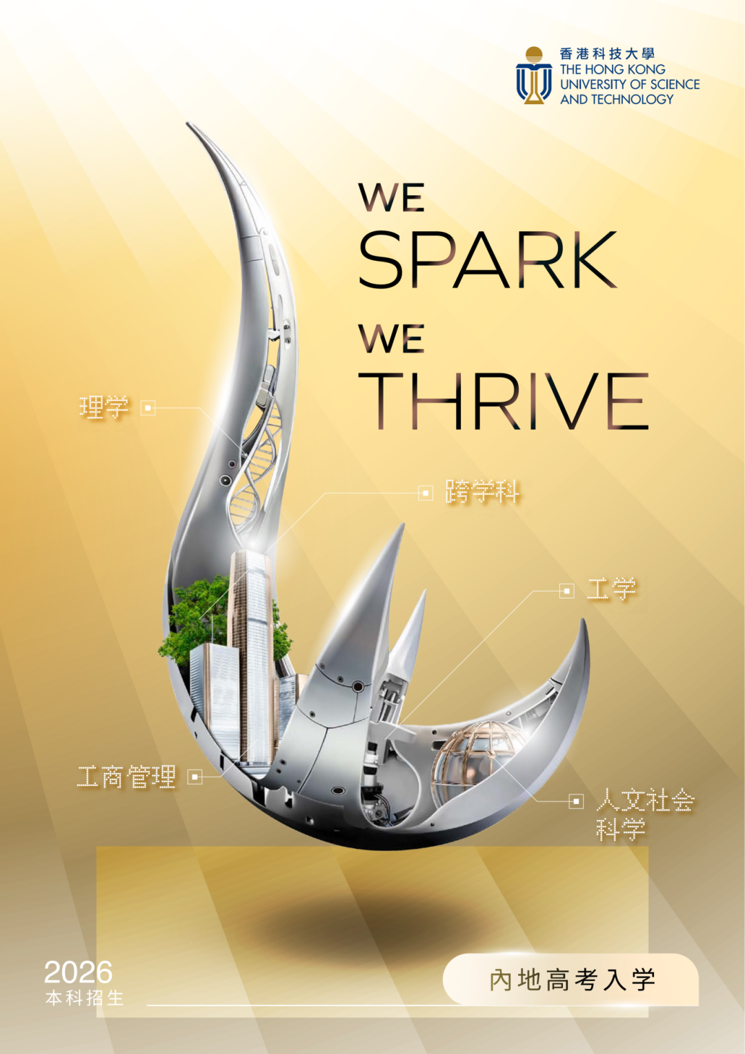 香港科技大学2026年内地高考生招生简章发布！