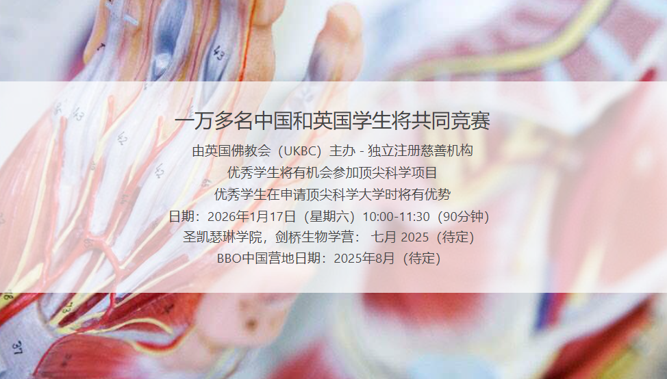 最机构知！2026年BBO考试时间提前到1月17日，备考时间压缩，不同年级学生应该怎么备考？