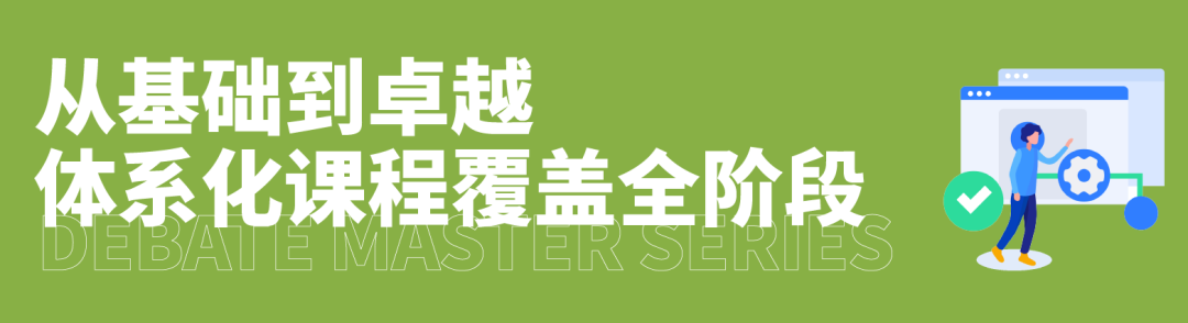 从基础到卓越，JWSD大师课助力每位辩手找到属于自己的表达力量！