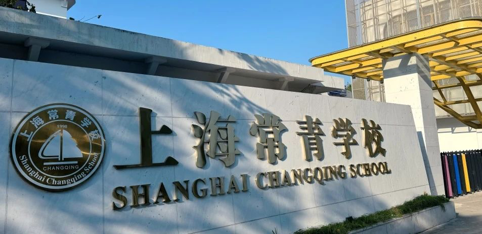 上海国际学校｜JHS上海常青学校开设日高课程！