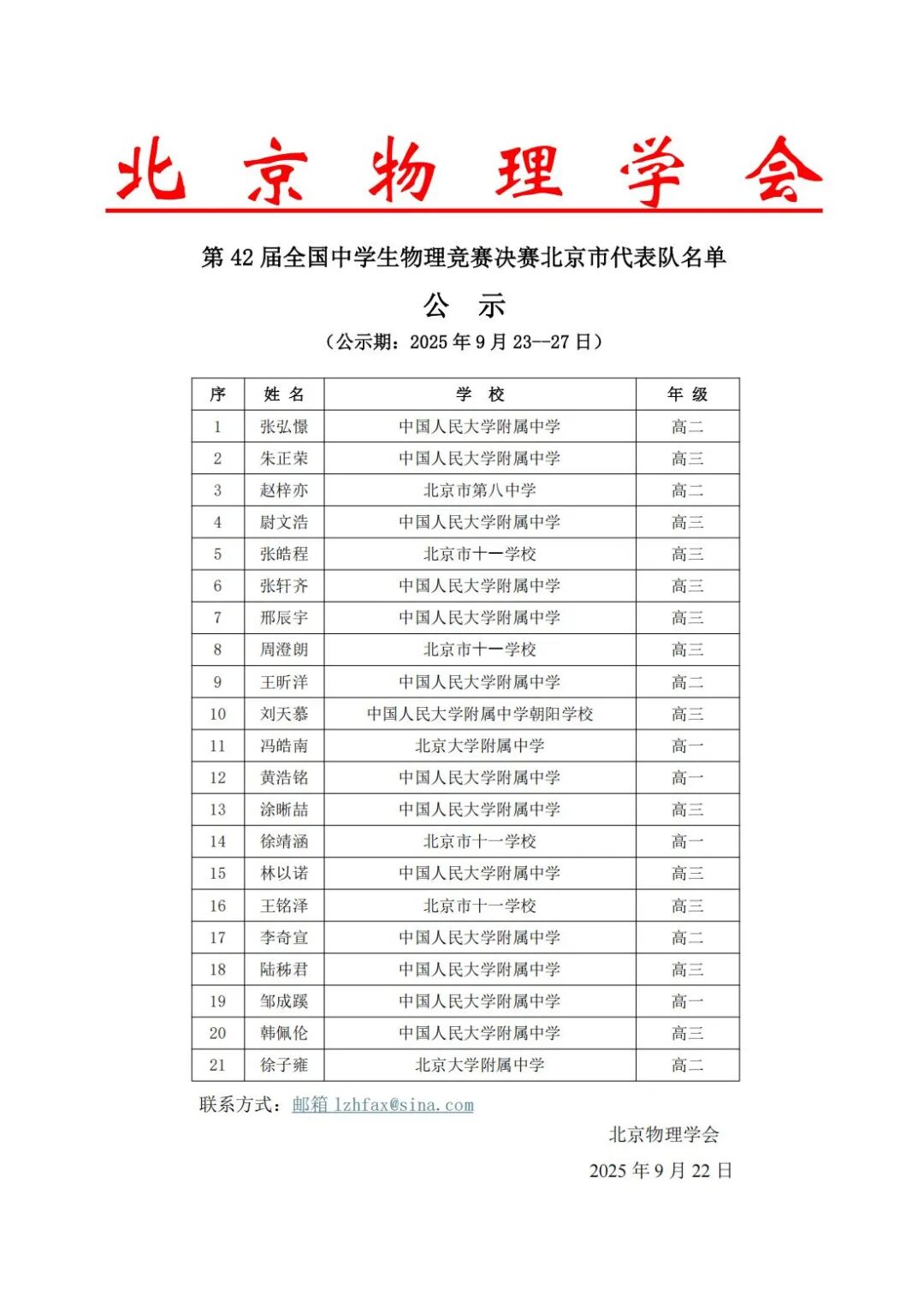 第42届物理竞赛北京赛区省队、省一名单公示