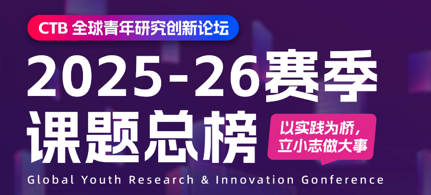 国际竞赛科普 | 全球青年研究创新论坛——CTB竞赛介绍