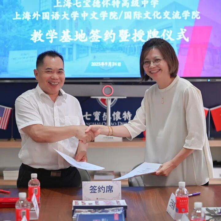 校校联动 共育未来｜七德与上外中文学院/国际文化交流学院共建教学实习基地